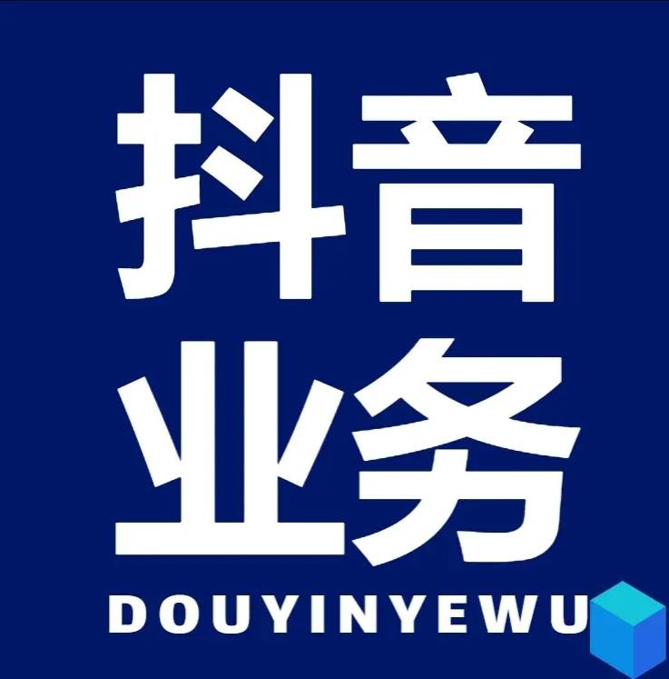 抖音业务真人下单24小时